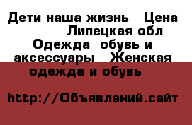 Дети наша жизнь › Цена ­ 1 500 - Липецкая обл. Одежда, обувь и аксессуары » Женская одежда и обувь   